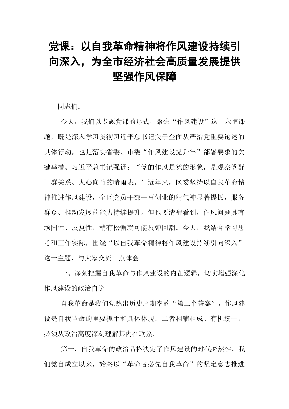 党课：以自我革命精神将作风建设持续引向深入，为全市经济社会高质量发展提供坚强作风保障.docx_第1页