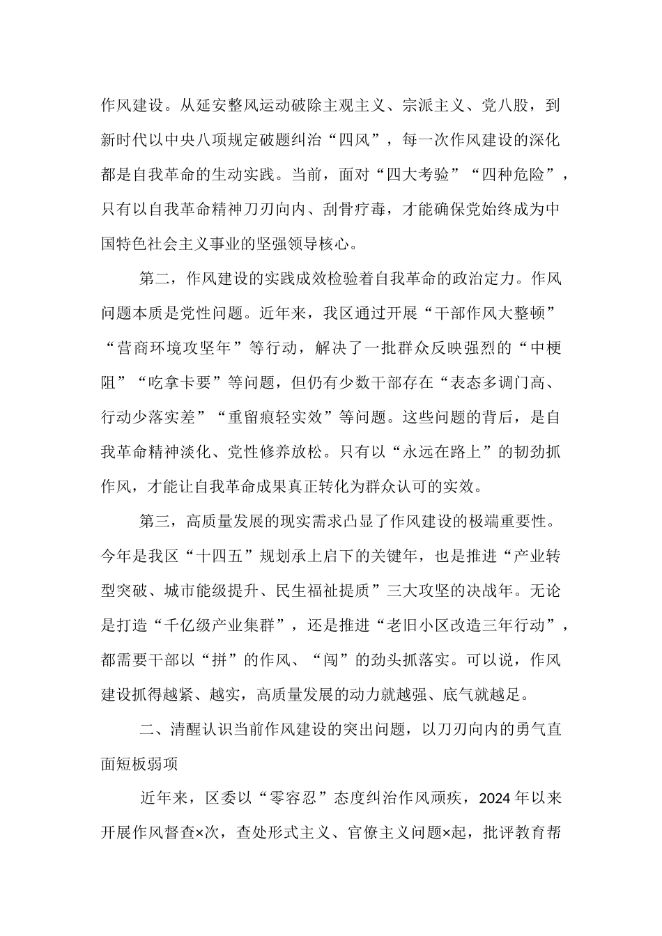 党课：以自我革命精神将作风建设持续引向深入，为全市经济社会高质量发展提供坚强作风保障.docx_第2页