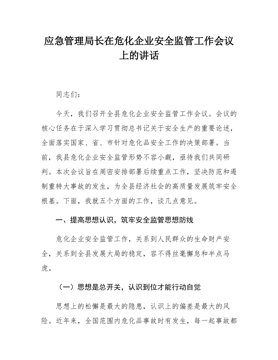 应急管理局长在危化企业安全监管工作会议上的讲话.docx_第1页