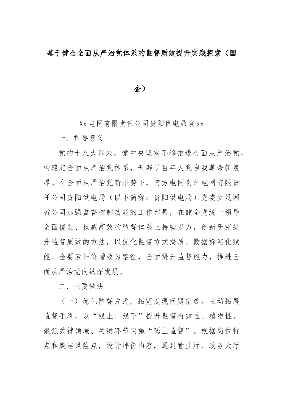 基于健全全面从严治党体系的监督质效提升实践探索（国企）.docx_第1页