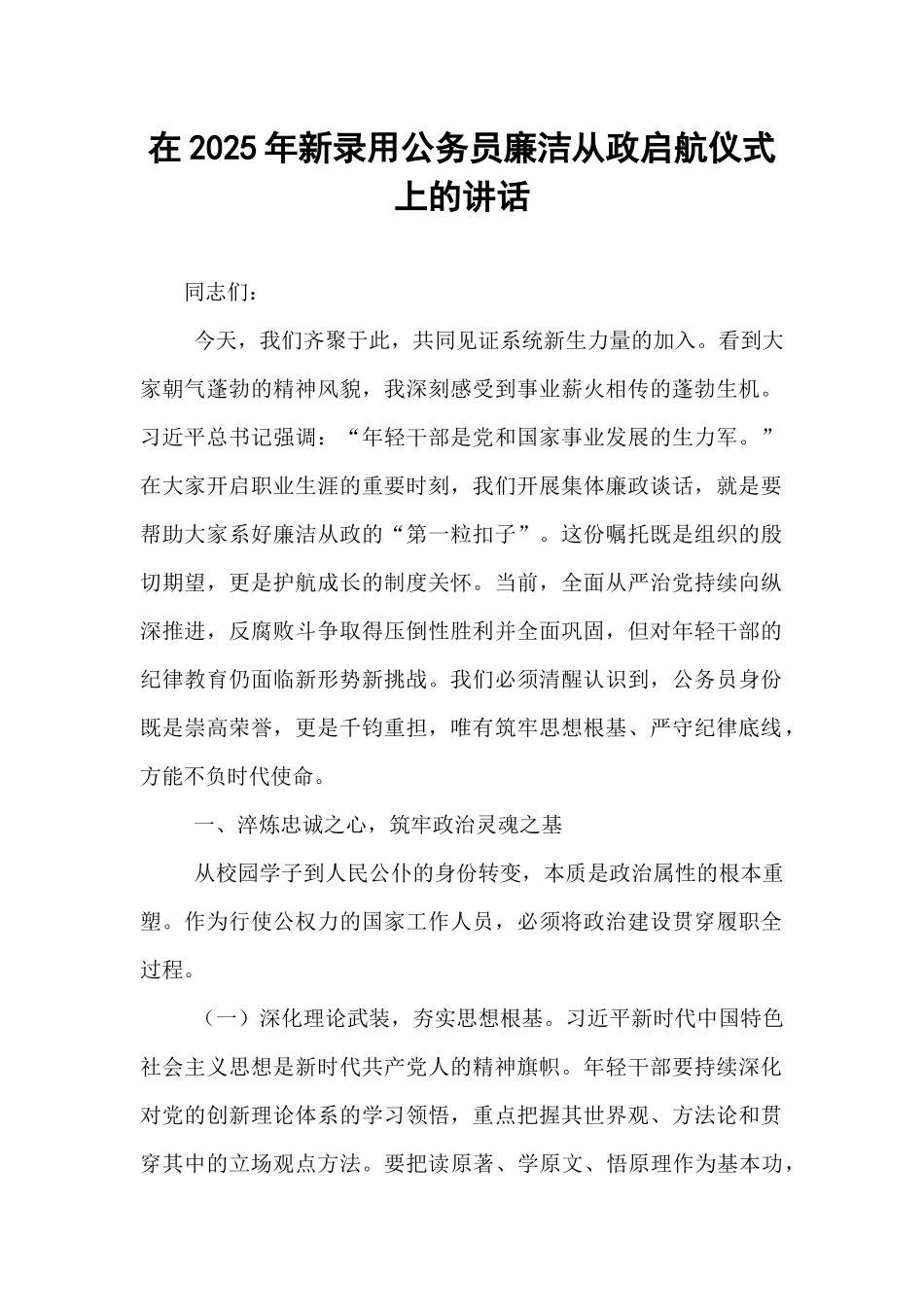 在2025年新录用公务员廉洁从政启航仪式上的讲话.docx_第1页