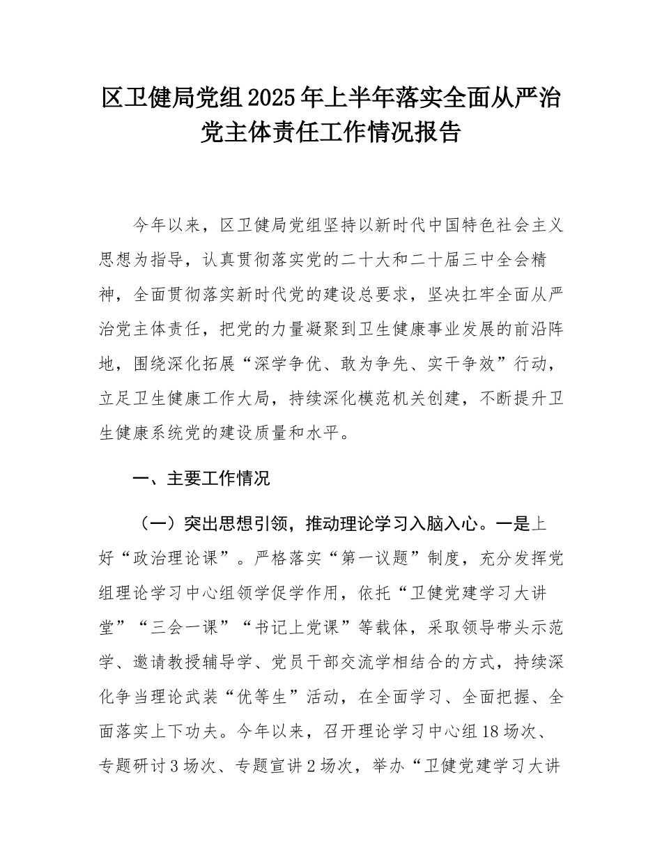区卫健局党组2025年上半年落实全面从严治党主体责任工作情况报告.docx_第1页