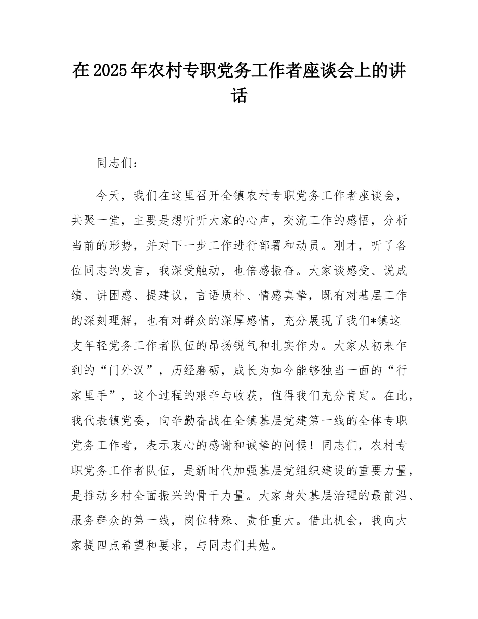 在2025年农村专职党务工作者座谈会上的讲话.docx_第1页