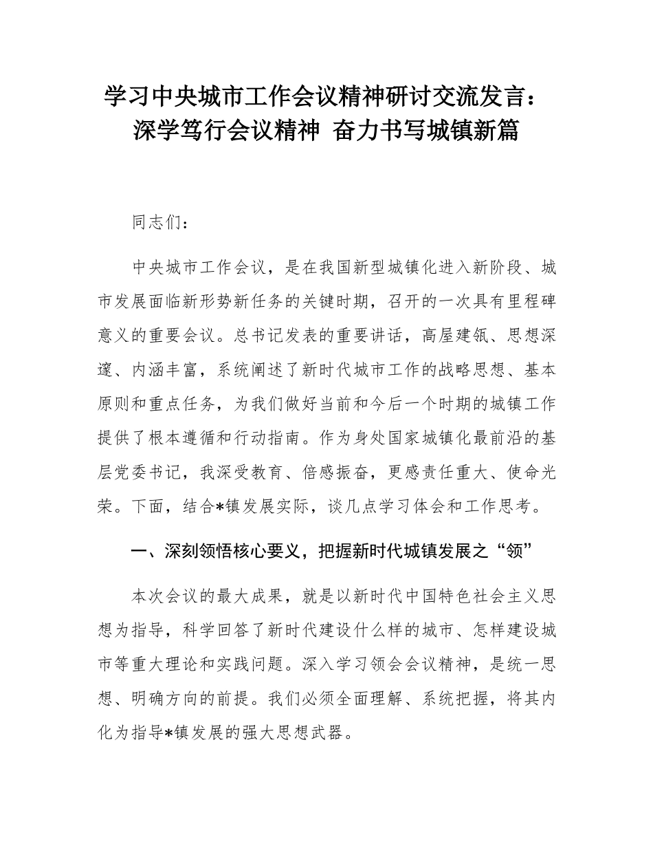 学习中央城市工作会议精神研讨交流发言：深学笃行会议精神 奋力书写城镇新篇.docx_第1页