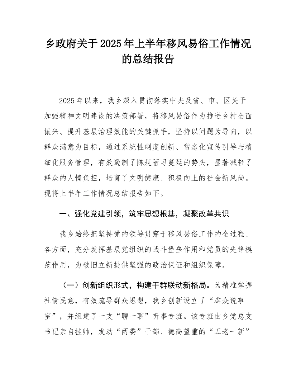 乡政府关于2025年上半年移风易俗工作情况的总结报告.docx_第1页