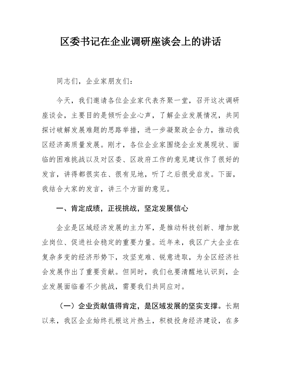 区委书记在企业调研座谈会上的讲话.docx_第1页