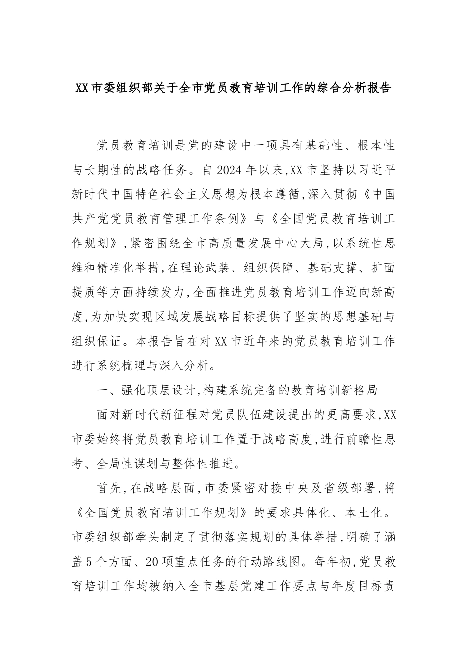 XX市委组织部关于全市党员教育培训工作的综合分析报告.docx_第1页