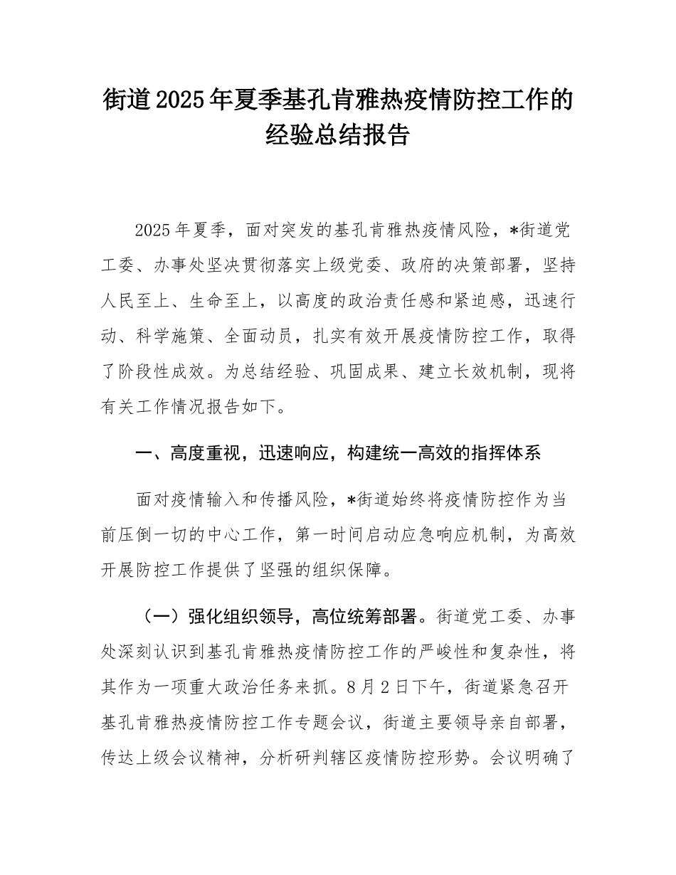 街道2025年夏季基孔肯雅热疫情防控工作的经验总结报告.docx_第1页