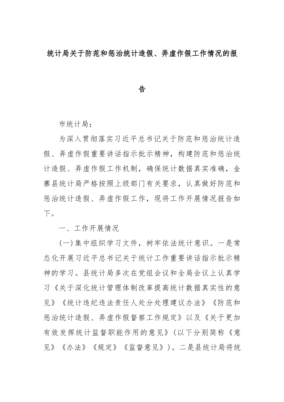 统计局关于防范和惩治统计造假、弄虚作假工作情况的报告.docx_第1页
