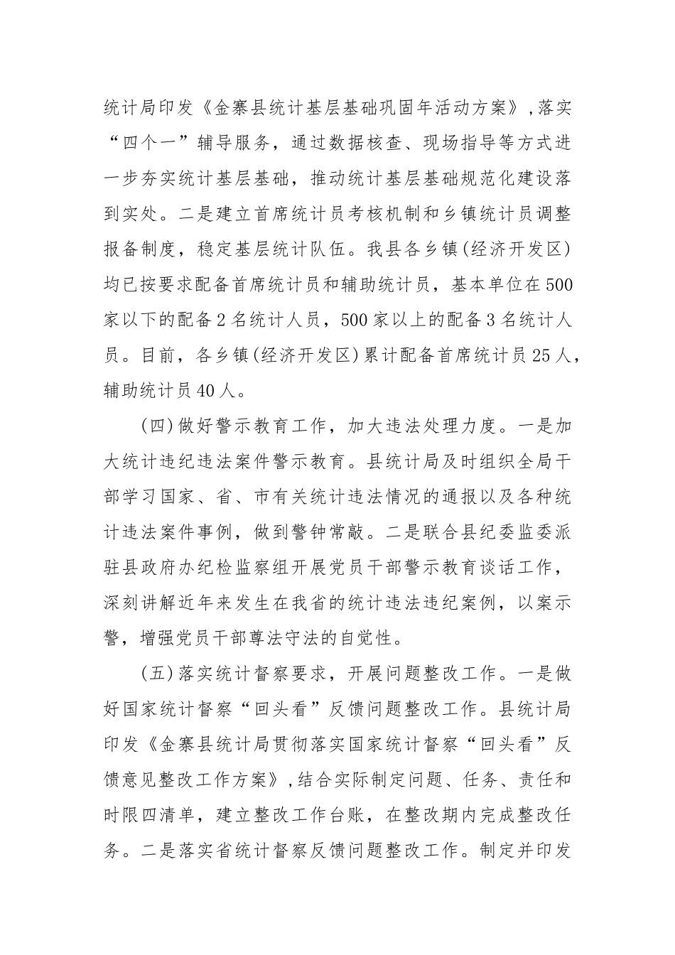 统计局关于防范和惩治统计造假、弄虚作假工作情况的报告.docx_第3页