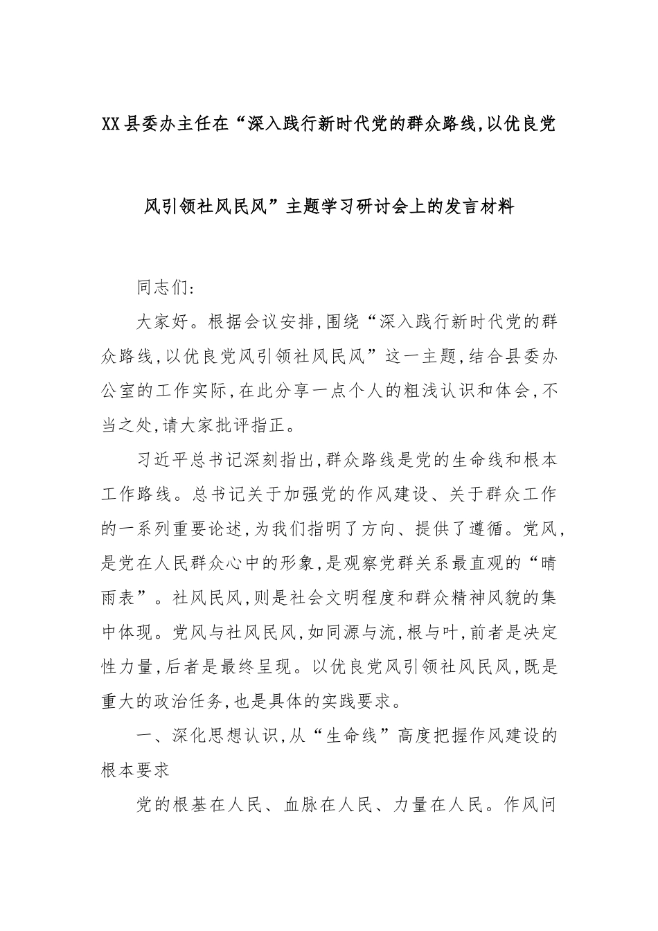 XX县委办主任在“深入践行新时代党的群众路线,以优良党风引领社风民风”主题学习研讨会上的发言材料.docx_第1页
