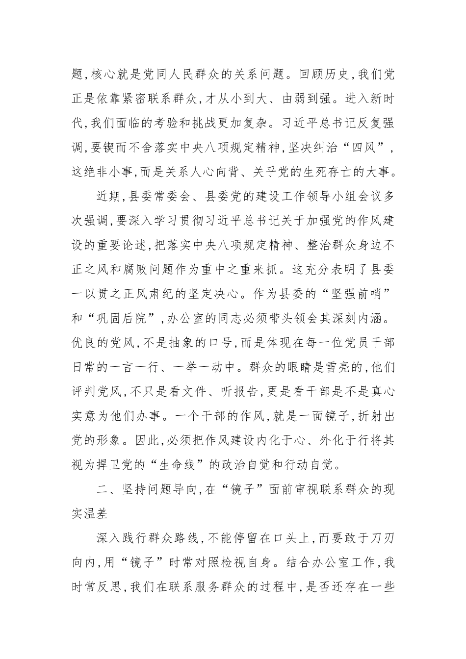 XX县委办主任在“深入践行新时代党的群众路线,以优良党风引领社风民风”主题学习研讨会上的发言材料.docx_第2页