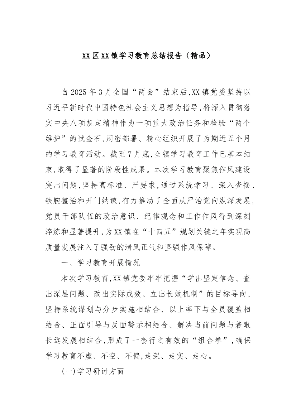 XX区XX镇学习教育总结报告（精品）.docx_第1页