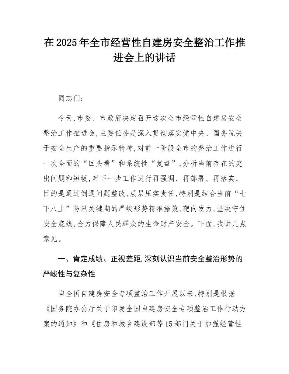 在2025年全市经营性自建房安全整治工作推进会上的讲话.docx_第1页