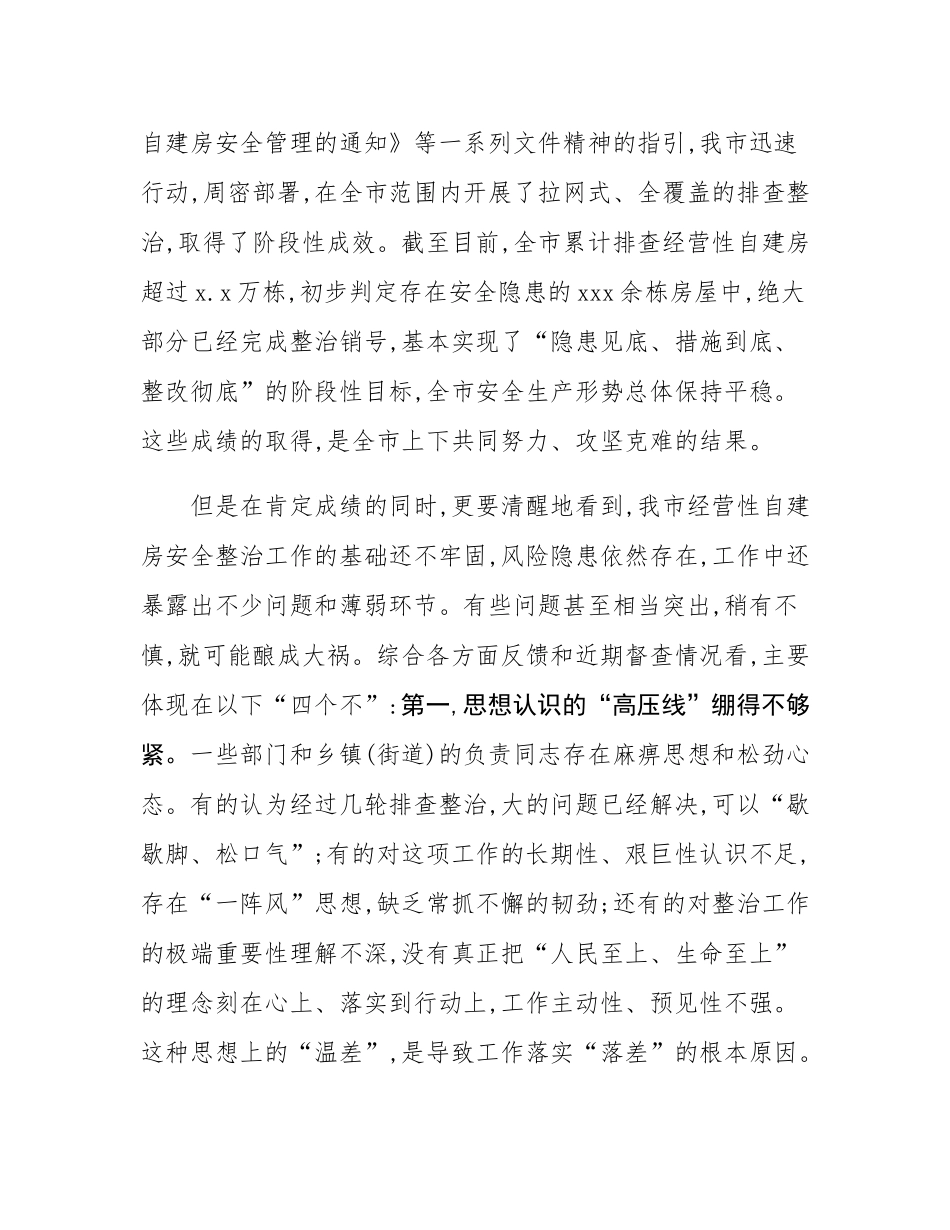 在2025年全市经营性自建房安全整治工作推进会上的讲话.docx_第2页