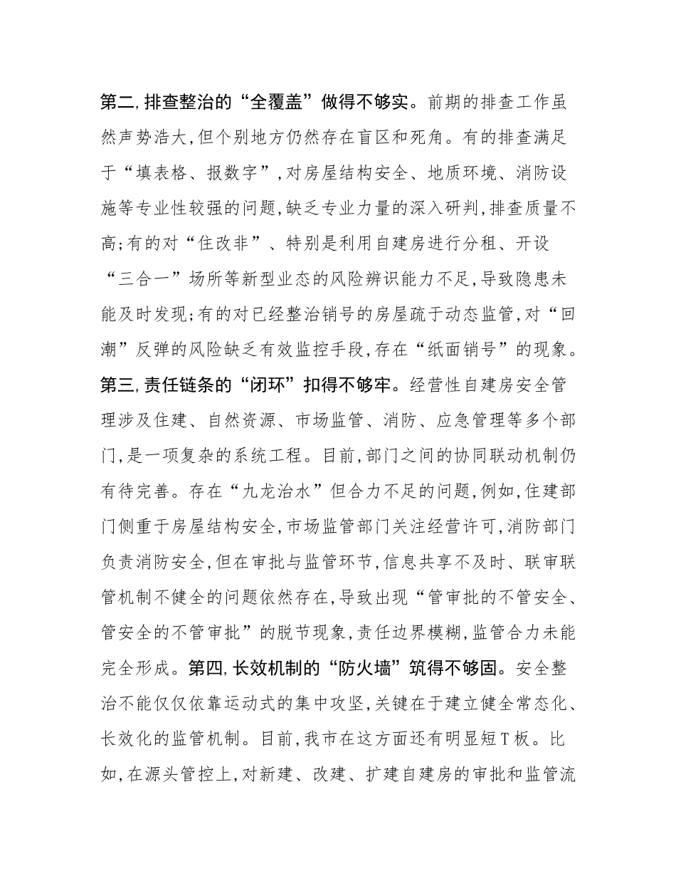 在2025年全市经营性自建房安全整治工作推进会上的讲话.docx_第3页