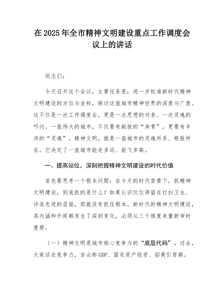 在2025年全市精神文明建设重点工作调度会议上的讲话.docx_第1页