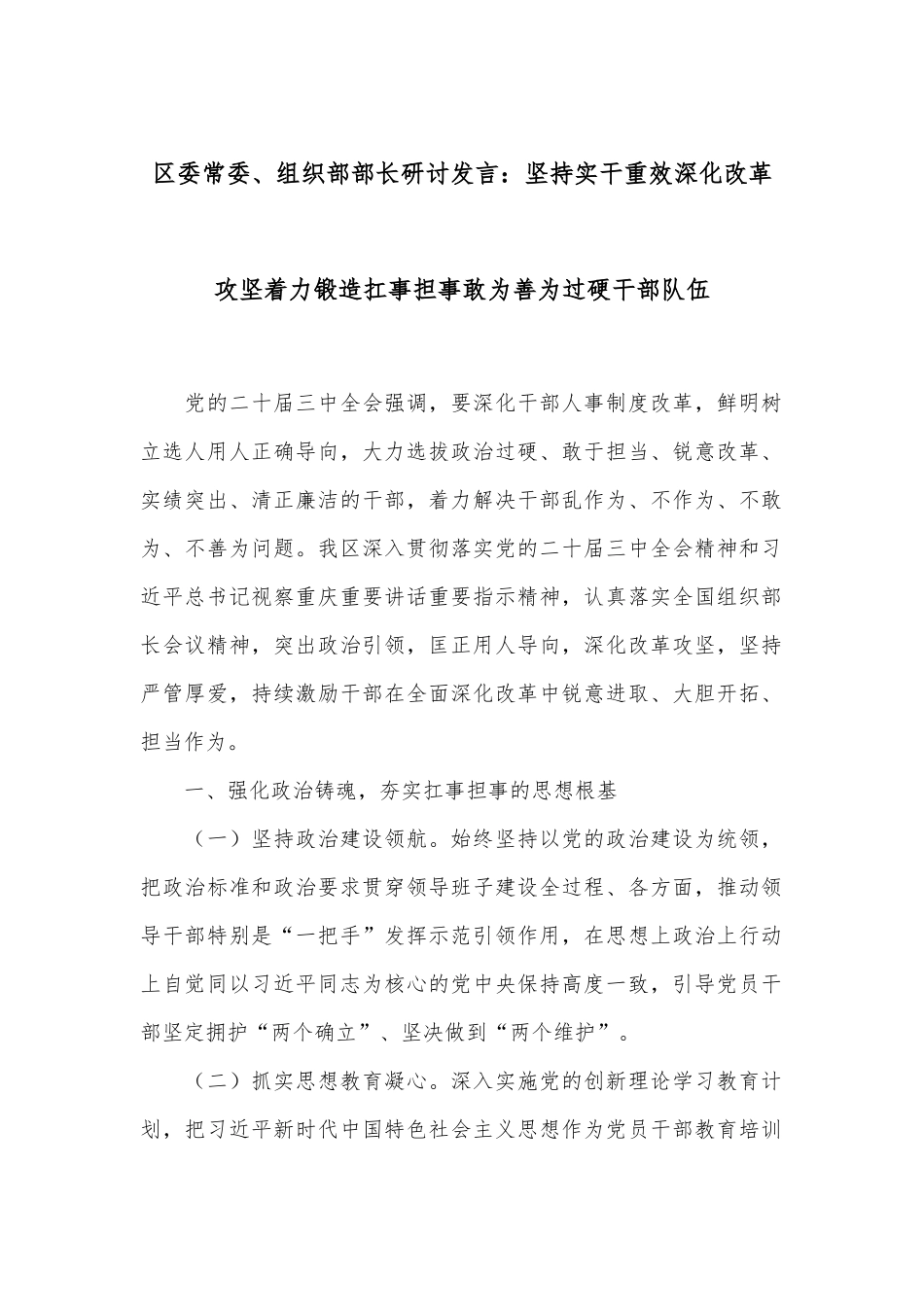 区委常委、组织部部长研讨发言：坚持实干重效深化改革攻坚着力锻造扛事担事敢为善为过硬干部队伍.docx_第1页