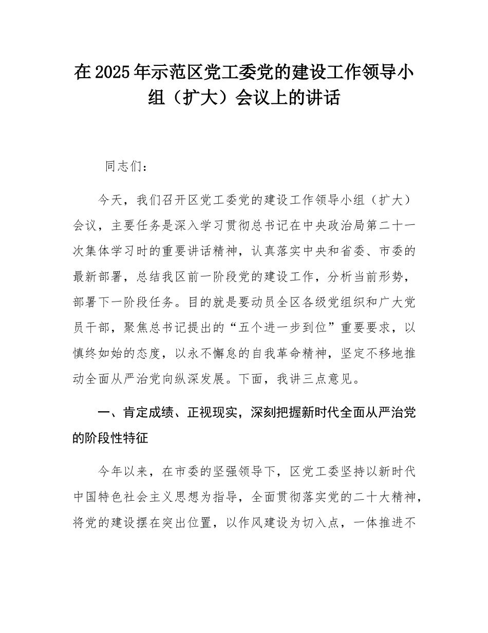 在2025年示范区党工委党的建设工作领导小组（扩大）会议上的讲话.docx_第1页