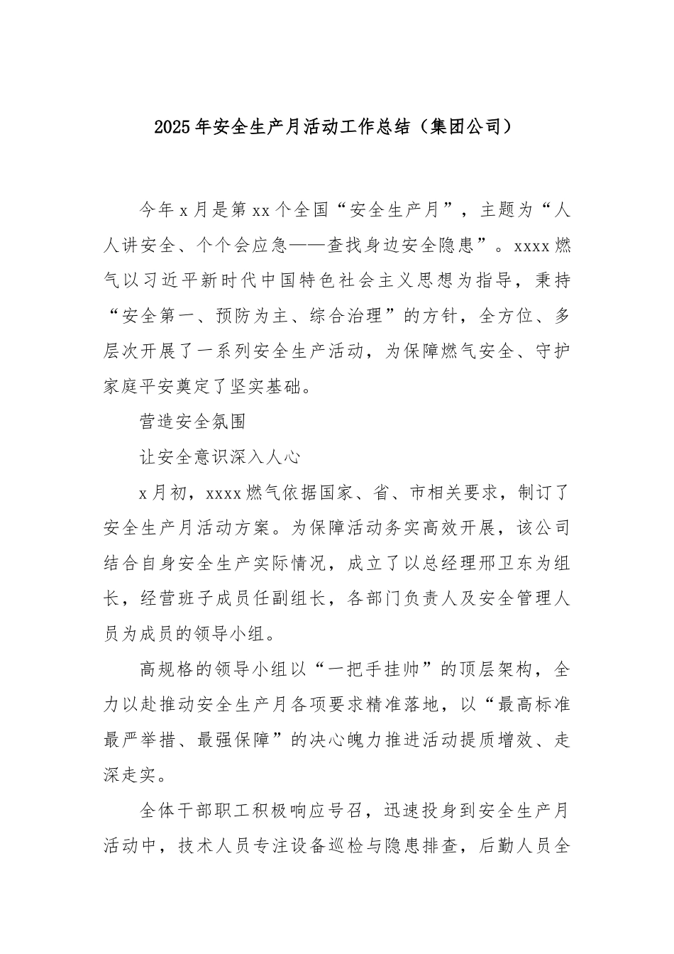 2025年安全生产月活动工作总结（集团公司）.docx_第1页