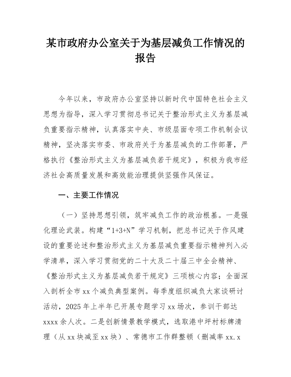 某市政府办公室关于为基层减负工作情况的报告.docx_第1页