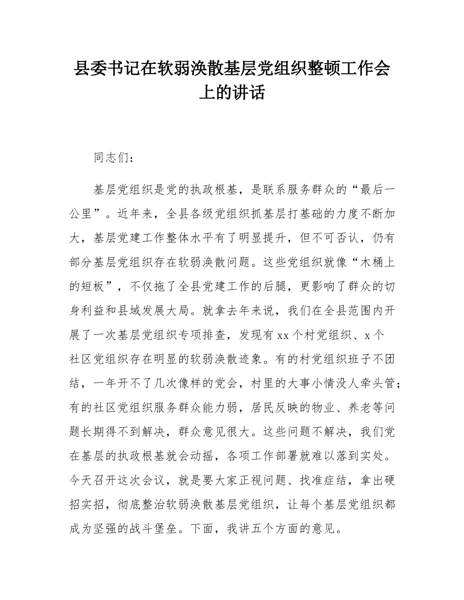 县委书记在软弱涣散基层党组织整顿工作会上的讲话.docx_第1页