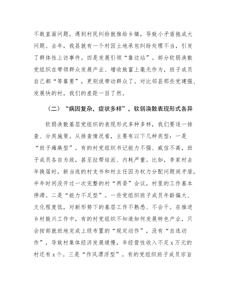 县委书记在软弱涣散基层党组织整顿工作会上的讲话.docx_第3页