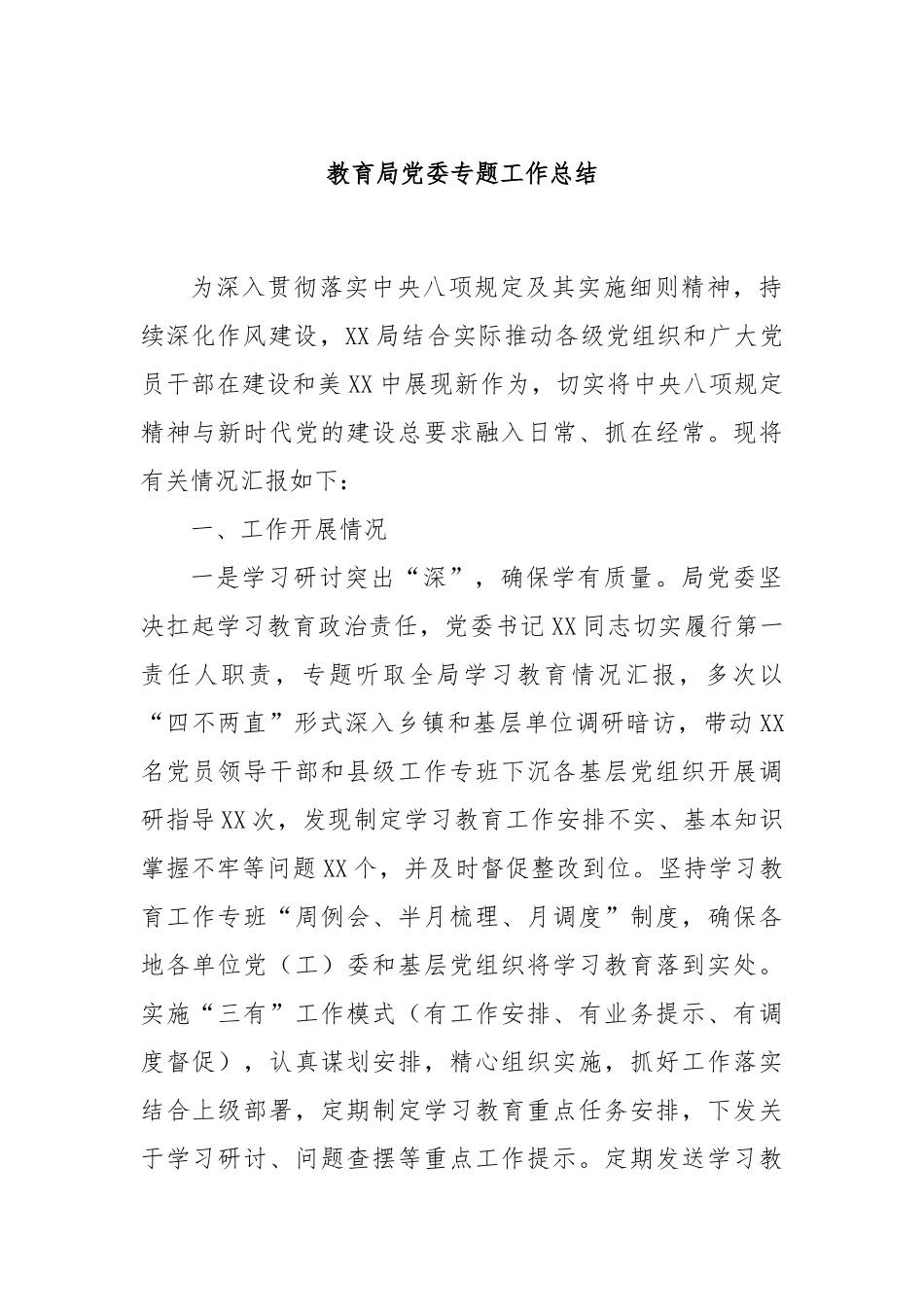 教育局党委专题工作总结.docx_第1页