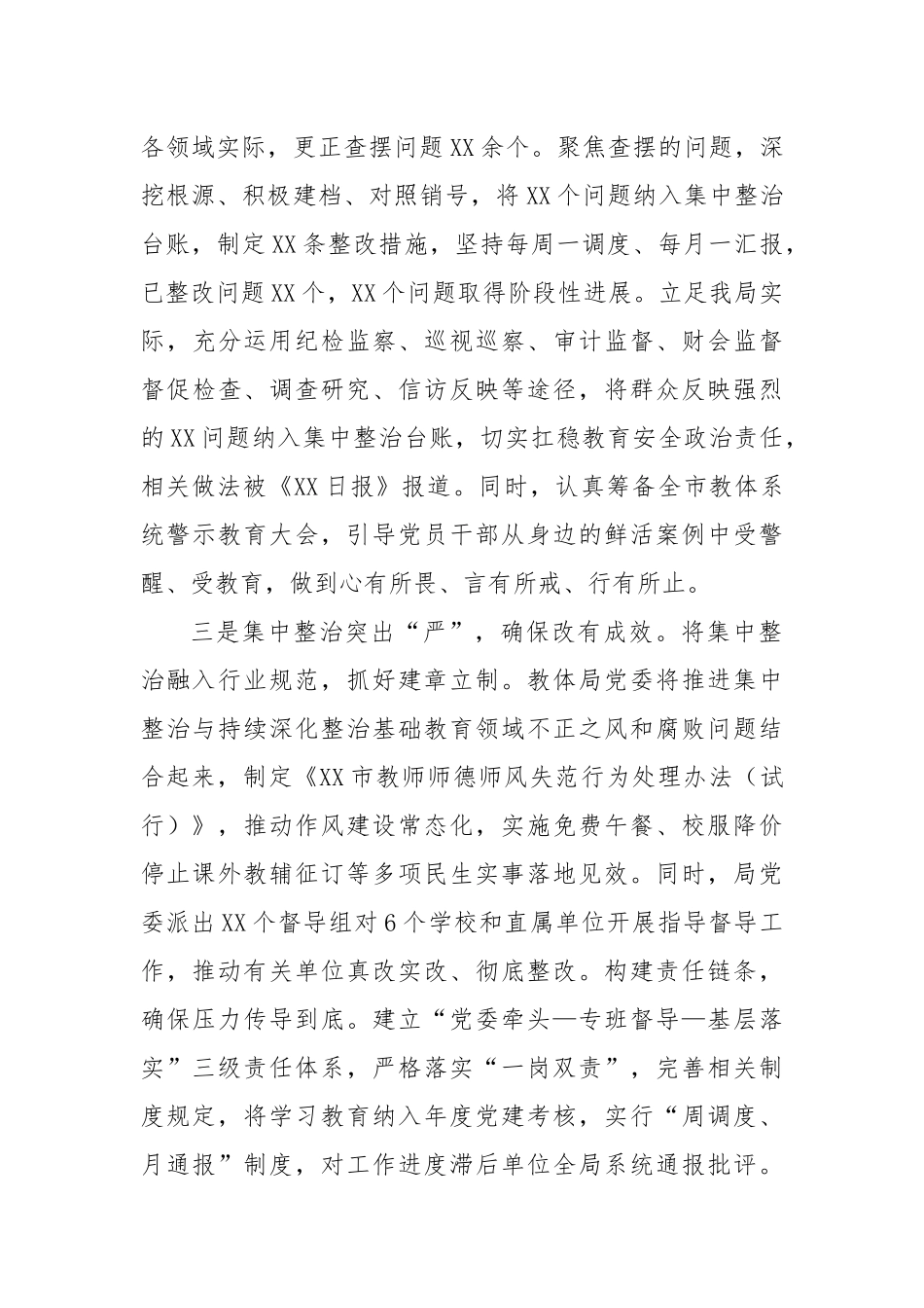 教育局党委专题工作总结.docx_第3页