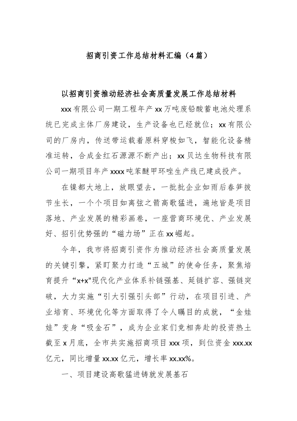 (4篇)招商引资工作总结材料汇编.docx_第1页