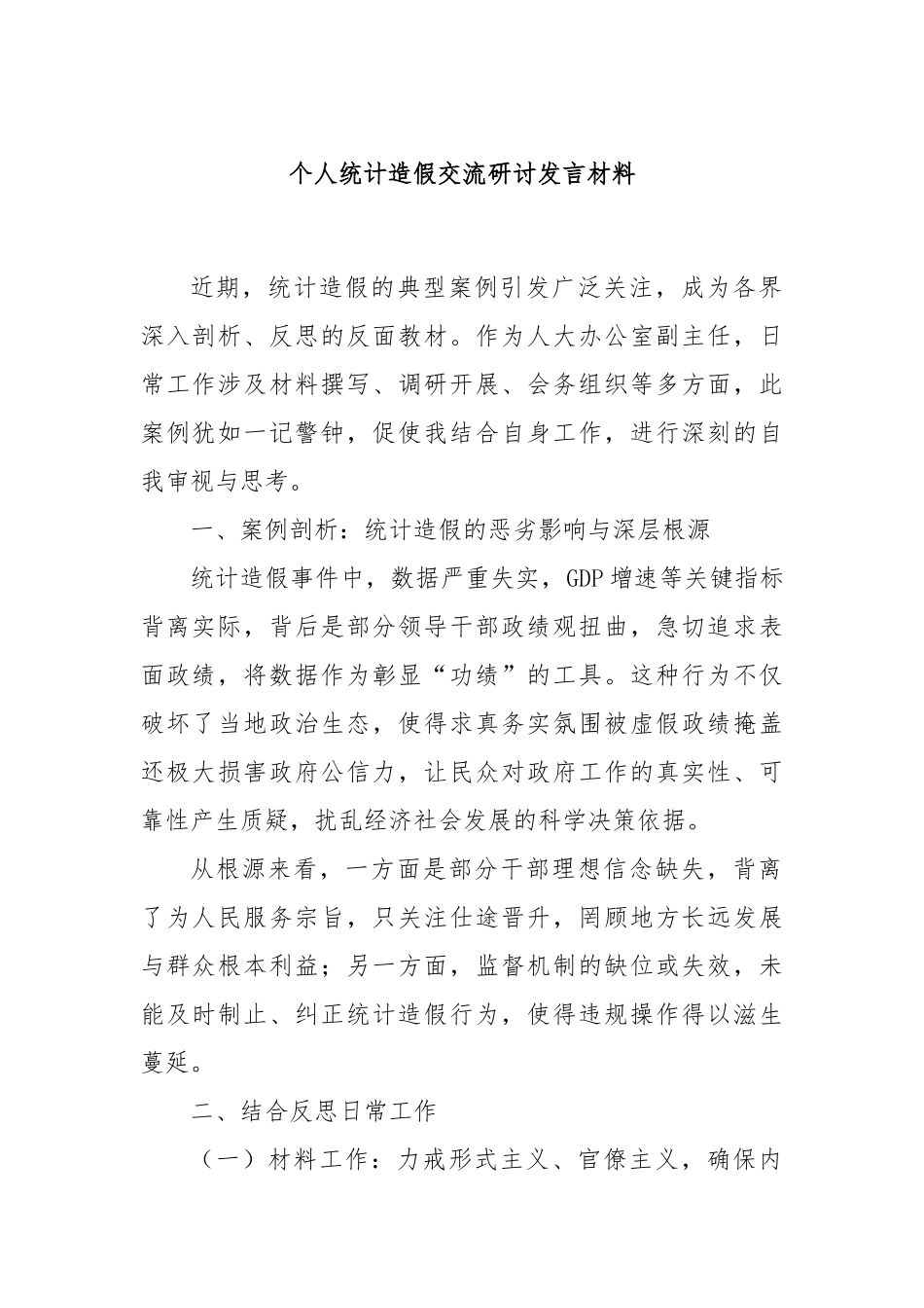 个人统计造假交流研讨发言材料.docx_第1页