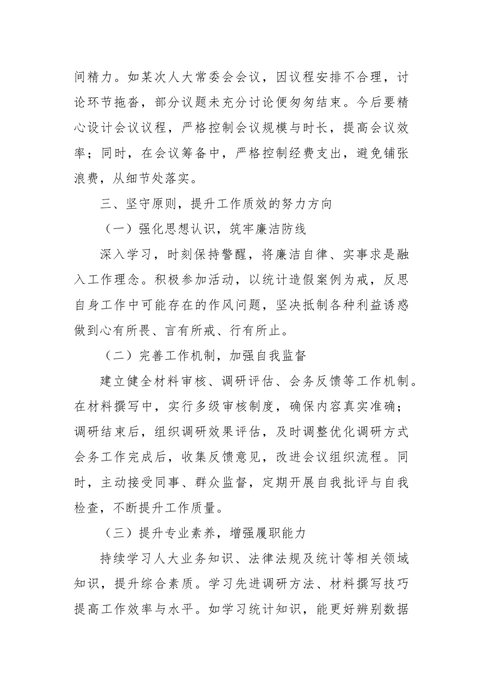 个人统计造假交流研讨发言材料.docx_第3页