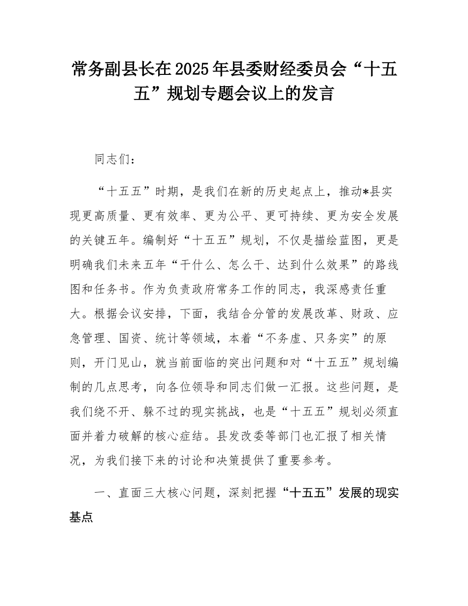 常务副县长在2025年县委财经委员会“十五五”规划专题会议上的发言.docx_第1页
