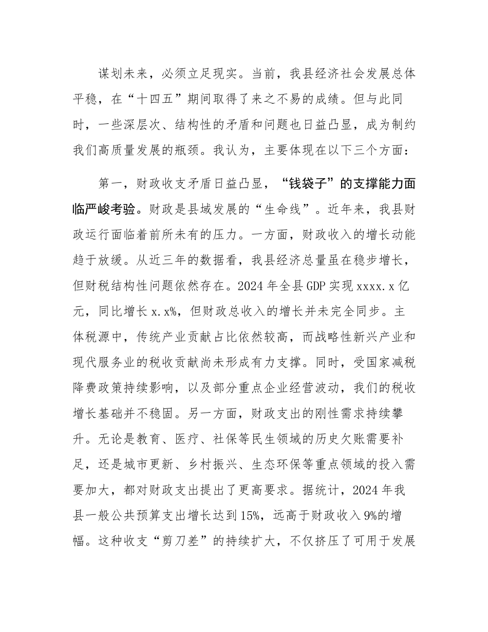 常务副县长在2025年县委财经委员会“十五五”规划专题会议上的发言.docx_第2页