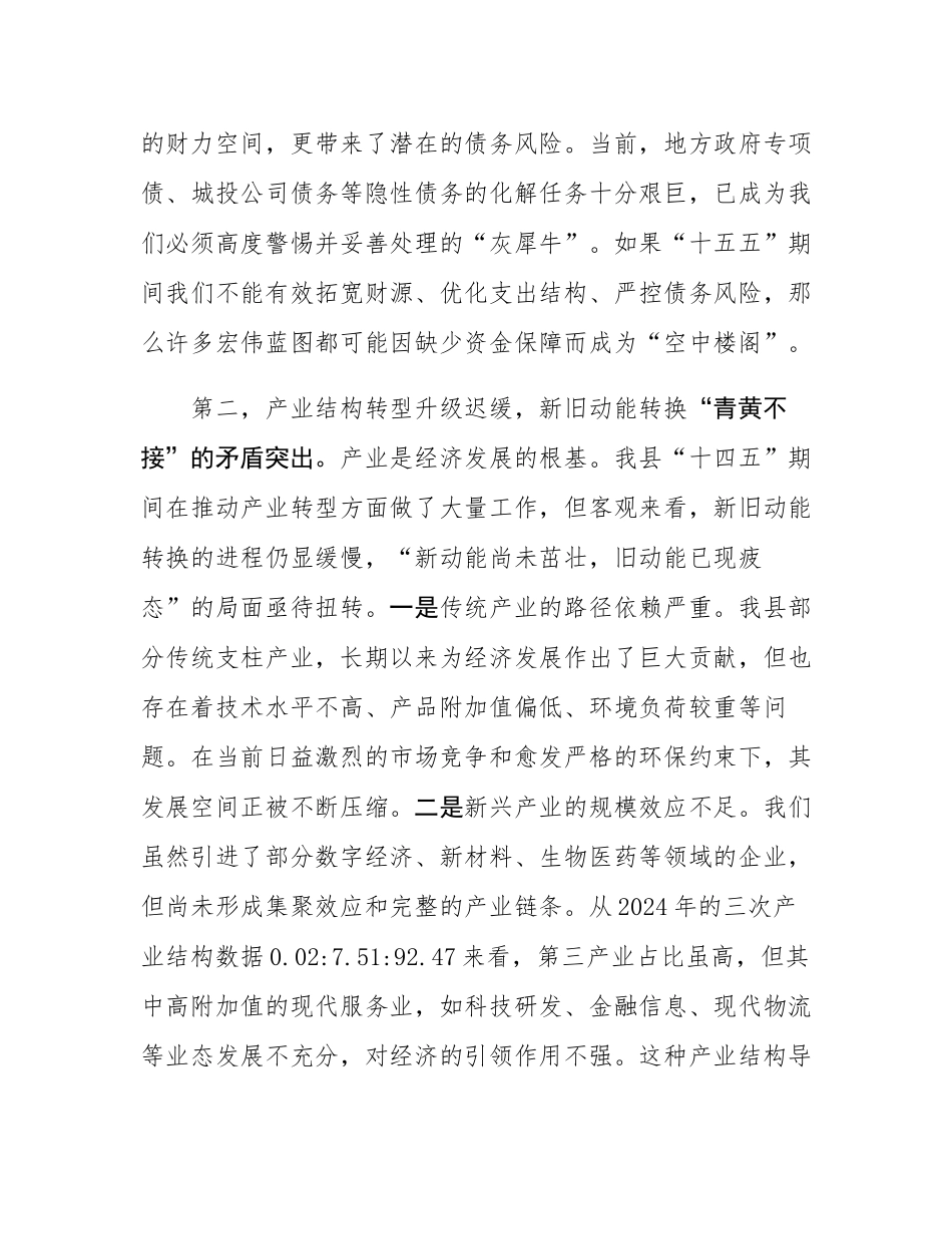 常务副县长在2025年县委财经委员会“十五五”规划专题会议上的发言.docx_第3页