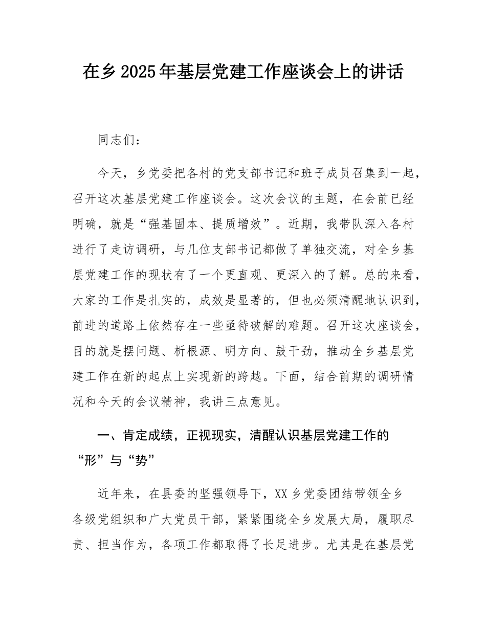 在乡2025年基层党建工作座谈会上的讲话.docx_第1页