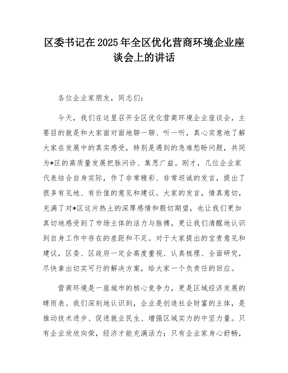 区委书记在2025年全区优化营商环境企业座谈会上的讲话.docx_第1页