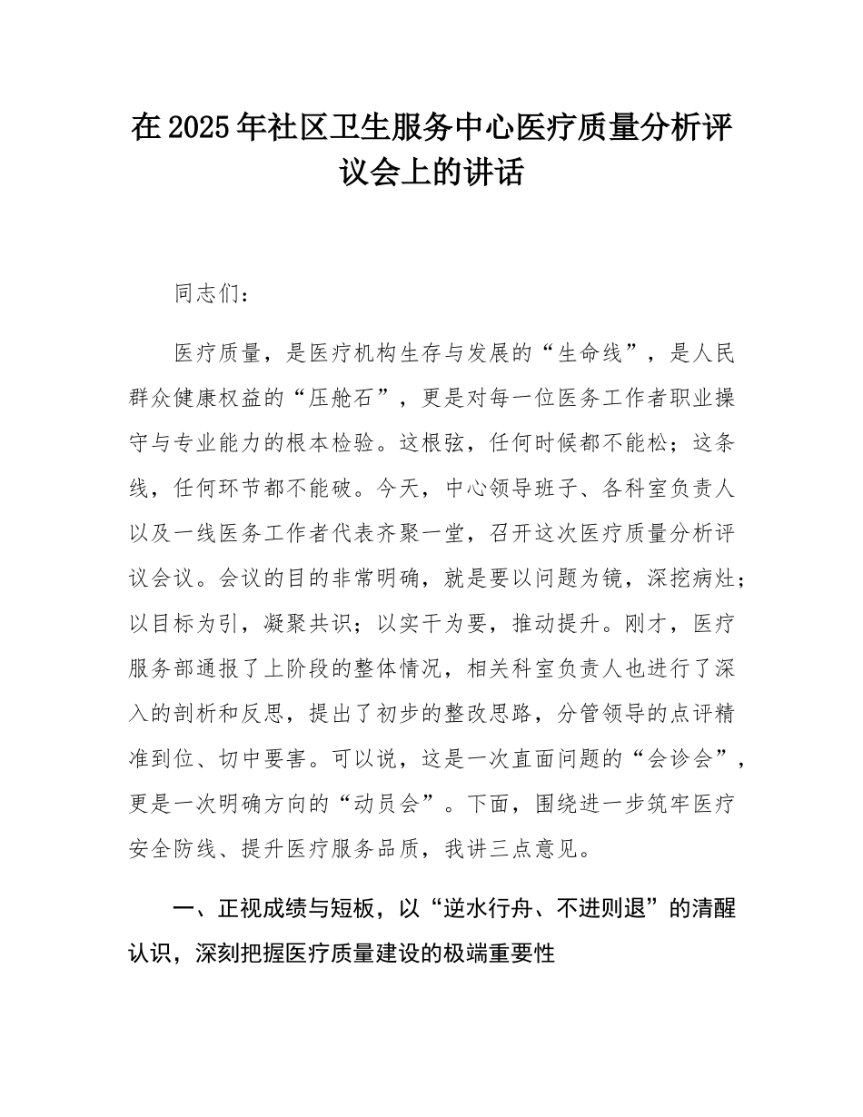 在2025年社区卫生服务中心医疗质量分析评议会上的讲话.docx_第1页