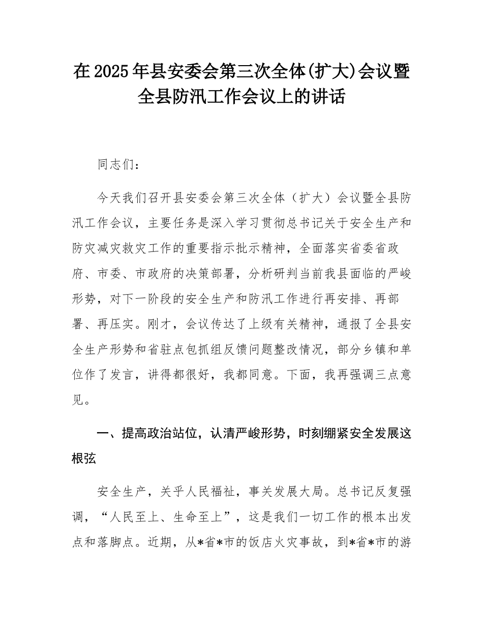 在2025年县安委会第三次全体(扩大)会议暨全县防汛工作会议上的讲话.docx_第1页