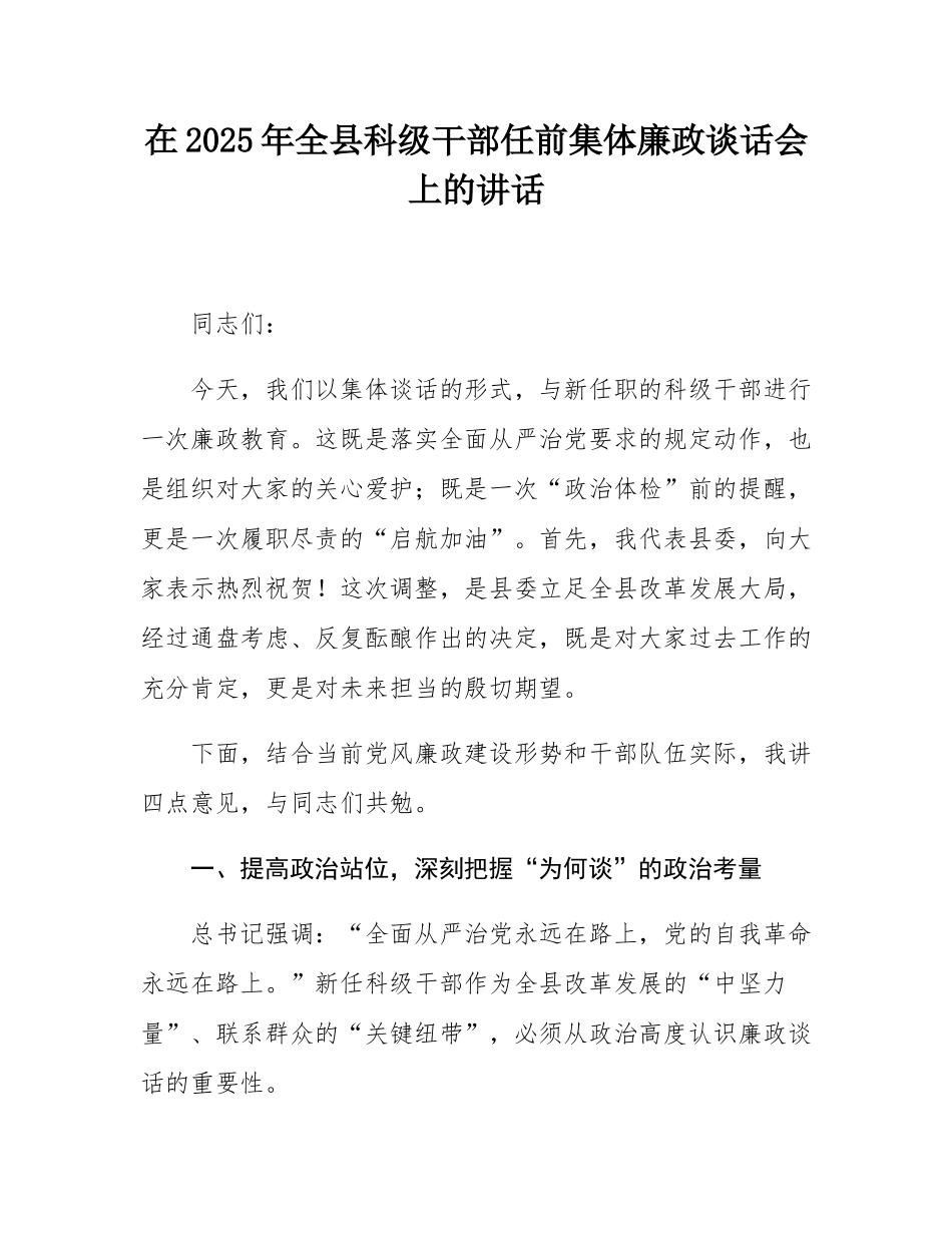 在2025年全县科级干部任前集体廉政谈话会上的讲话.docx_第1页