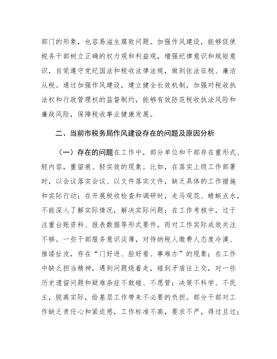 市税务局党委书记在市税务局党委理论学习中心组加强作风建设研讨中的发言.docx_第3页