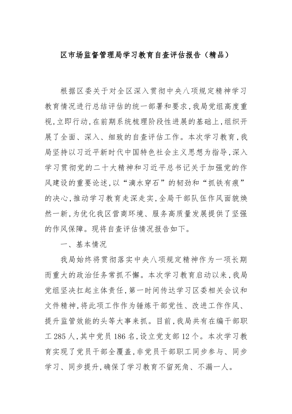 区市场监督管理局学习教育自查评估报告（精品）.docx_第1页