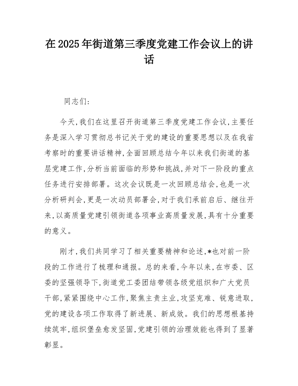 在2025年街道第三季度党建工作会议上的讲话.docx_第1页