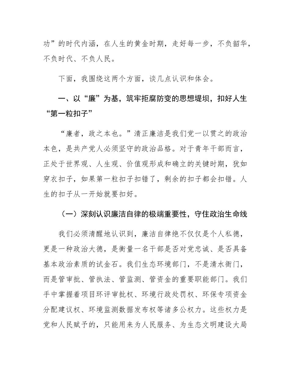 党课：永葆清廉本色，勇担时代使命在生态文明建设新征程中绽放青春华彩.docx_第2页