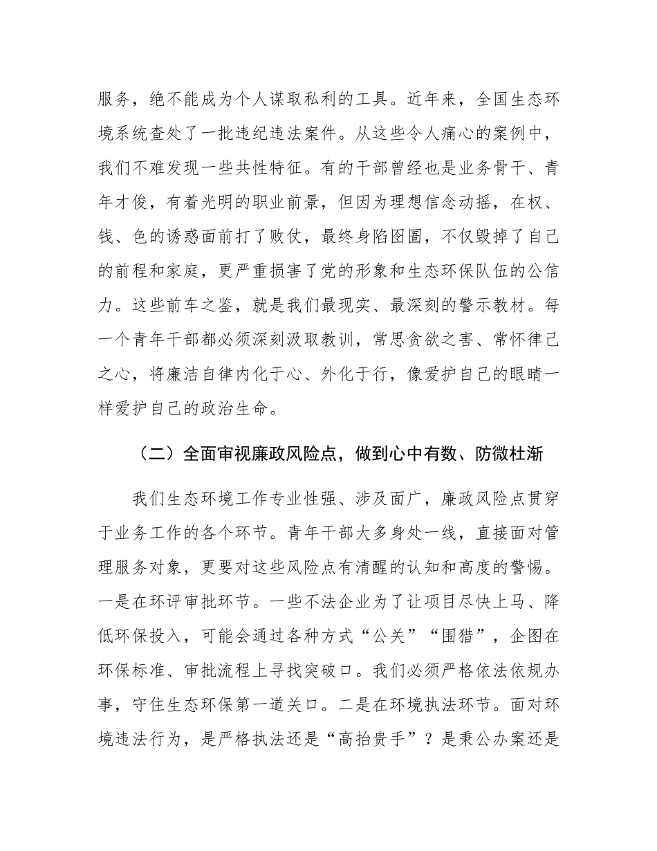 党课：永葆清廉本色，勇担时代使命在生态文明建设新征程中绽放青春华彩.docx_第3页