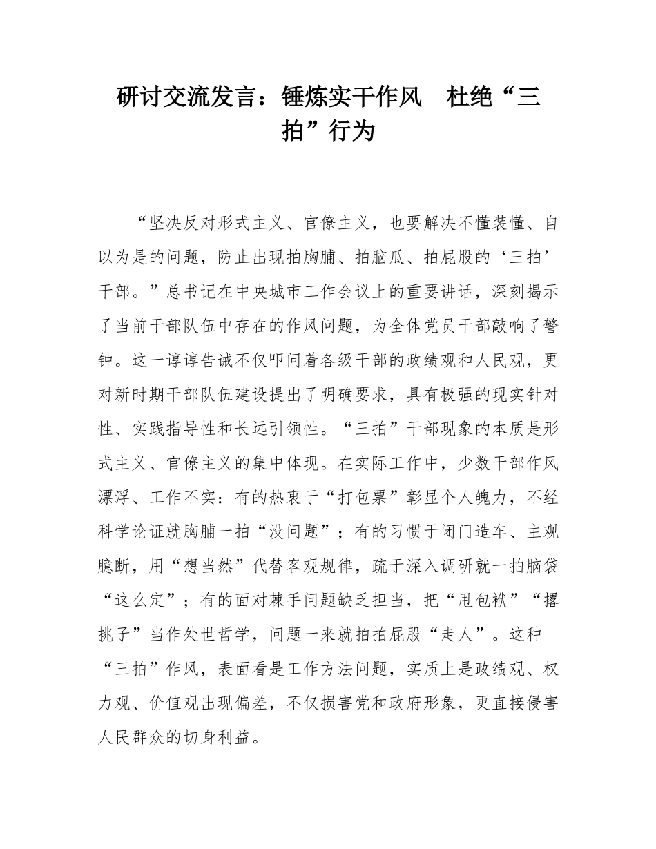 研讨交流发言：锤炼实干作风  杜绝“三拍”行为.docx_第1页