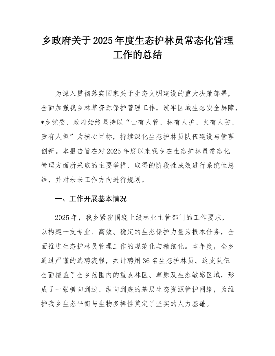 乡政府关于2025年度生态护林员常态化管理工作的总结.docx_第1页