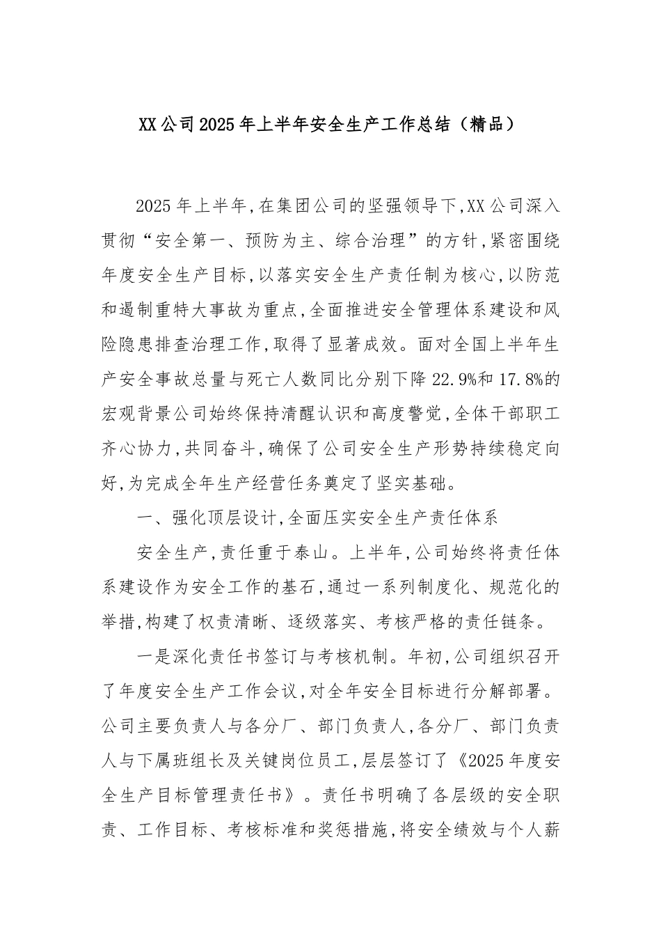 XX公司2025年上半年安全生产工作总结（精品）.docx_第1页
