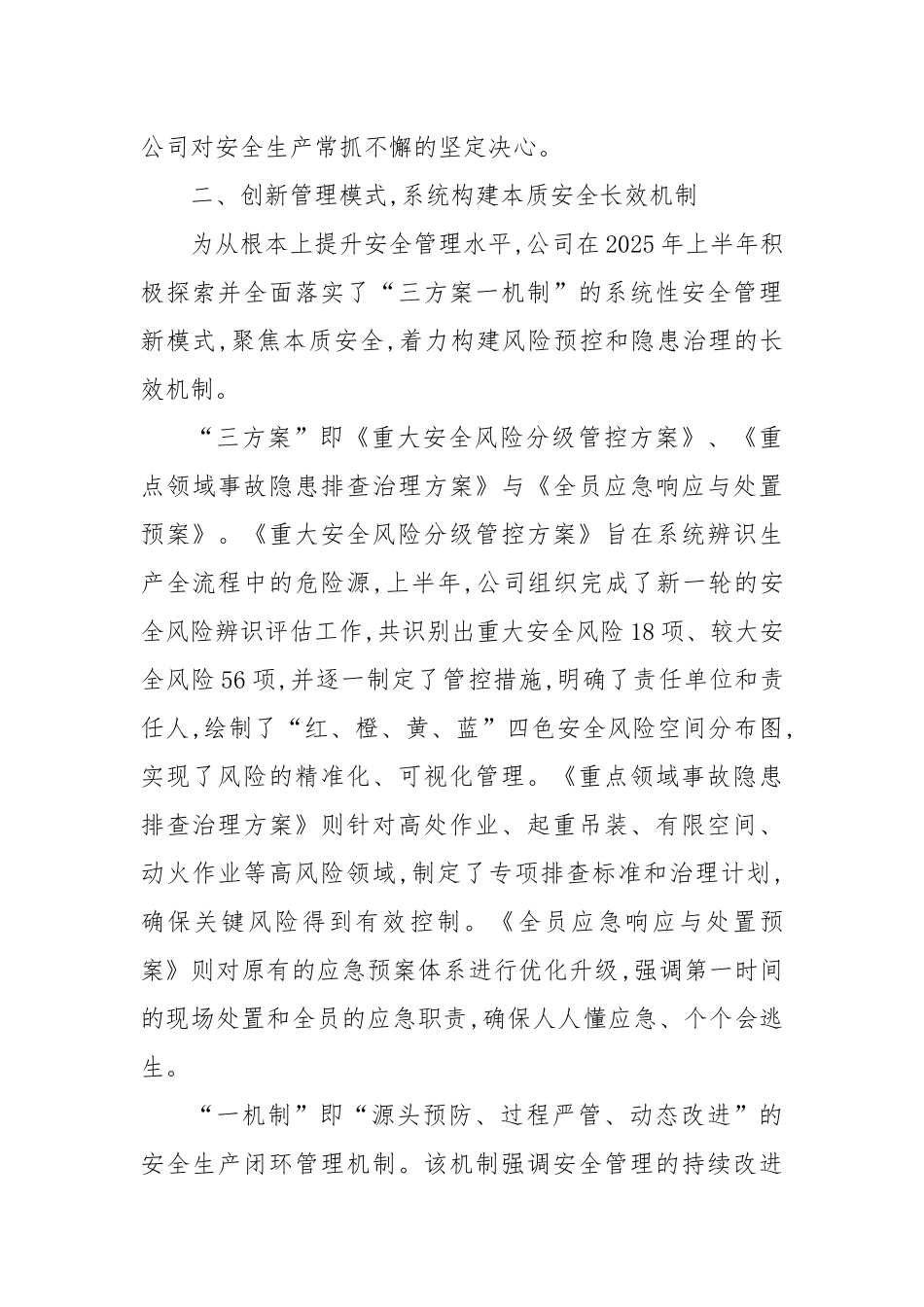 XX公司2025年上半年安全生产工作总结（精品）.docx_第3页