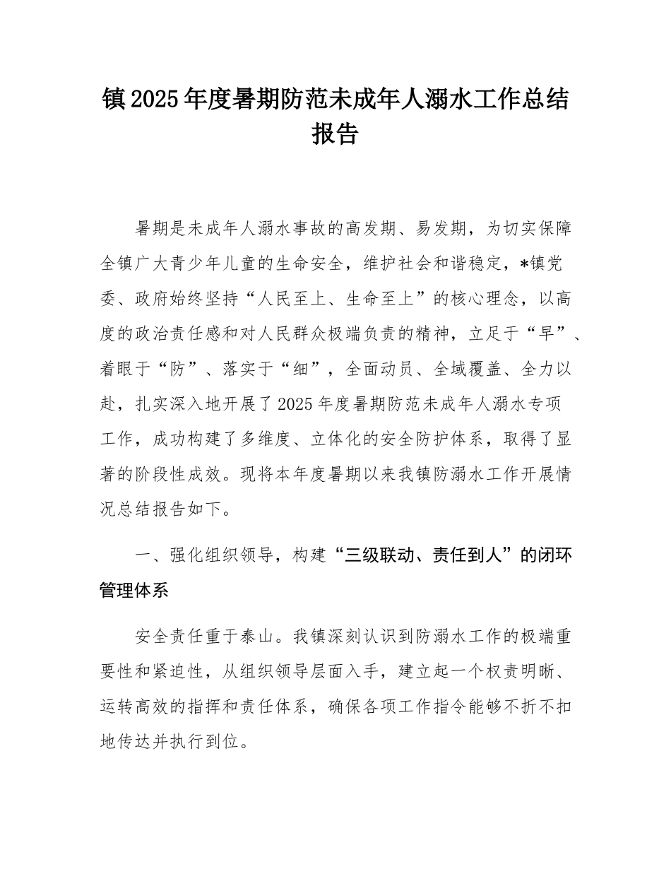 镇2025年度暑期防范未成年人溺水工作总结报告.docx_第1页